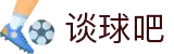 谈球吧(中国)-官方网站"